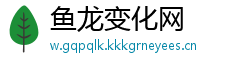 鱼龙变化网